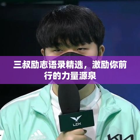 三叔勵(lì)志語(yǔ)錄精選，激勵(lì)你前行的力量源泉