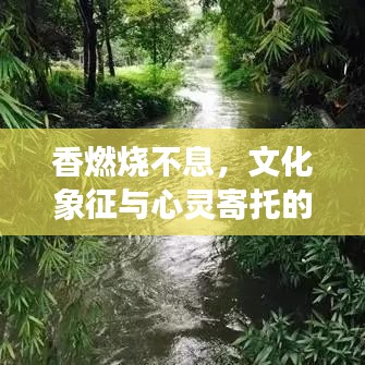 香燃燒不息，文化象征與心靈寄托的深度解讀