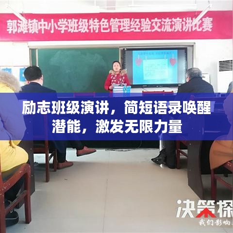 勵(lì)志班級演講，簡短語錄喚醒潛能，激發(fā)無限力量
