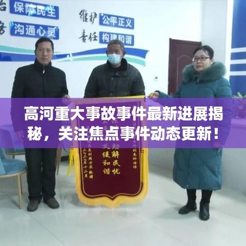 高河重大事故事件最新進(jìn)展揭秘，關(guān)注焦點(diǎn)事件動(dòng)態(tài)更新！