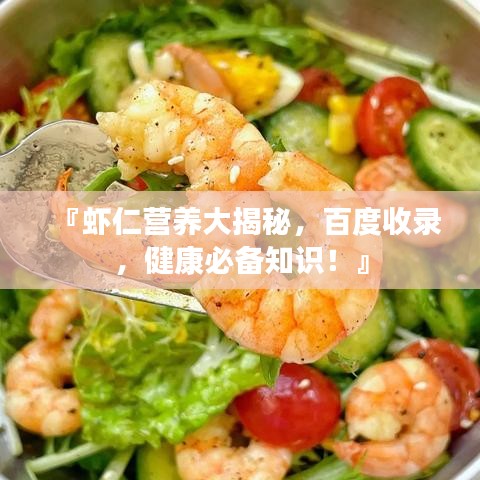 『蝦仁營養(yǎng)大揭秘，百度收錄，健康必備知識(shí)！』