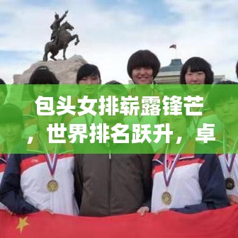 包頭女排嶄露鋒芒，世界排名躍升，卓越表現(xiàn)引矚目