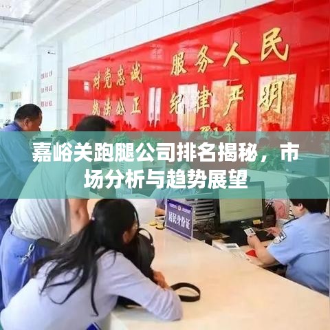 嘉峪關跑腿公司排名揭秘，市場分析與趨勢展望