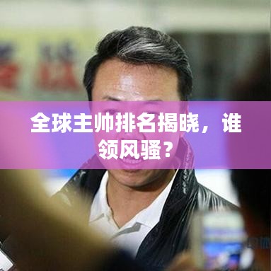 全球主帥排名揭曉，誰領(lǐng)風(fēng)騷？