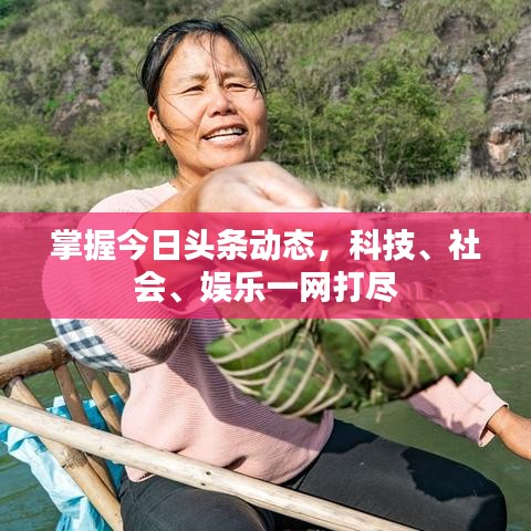 掌握今日頭條動態(tài)，科技、社會、娛樂一網(wǎng)打盡