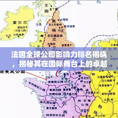法國全球公司影響力排名揭曉，揭秘其在國際舞臺上的卓越地位