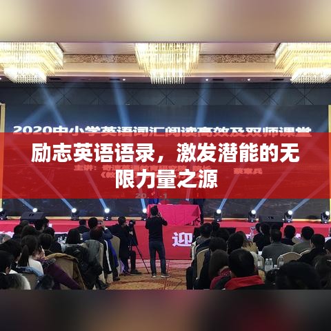 勵(lì)志英語(yǔ)語(yǔ)錄，激發(fā)潛能的無(wú)限力量之源