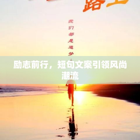 勵(lì)志前行，短句文案引領(lǐng)風(fēng)尚潮流