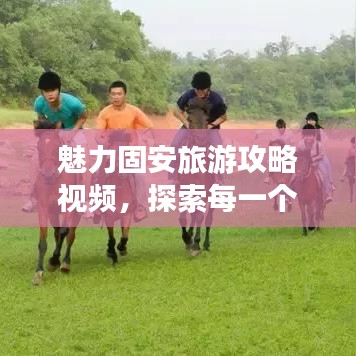 魅力固安旅游攻略視頻，探索每一個(gè)角落，帶你領(lǐng)略獨(dú)特風(fēng)情！