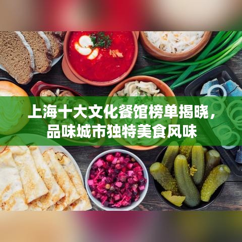 上海十大文化餐館榜單揭曉，品味城市獨(dú)特美食風(fēng)味