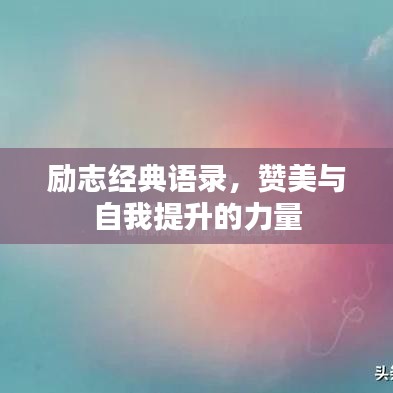 勵志經(jīng)典語錄，贊美與自我提升的力量