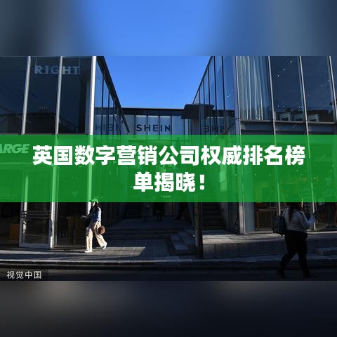英國(guó)數(shù)字營(yíng)銷公司權(quán)威排名榜單揭曉！