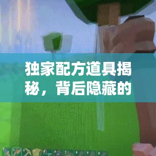 獨家配方道具揭秘，背后隱藏的秘密與獨特價值探索
