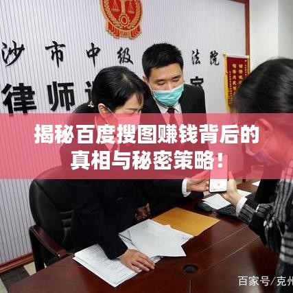揭秘百度搜圖賺錢背后的真相與秘密策略！
