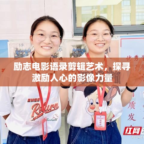勵志電影語錄剪輯藝術(shù)，探尋激勵人心的影像力量