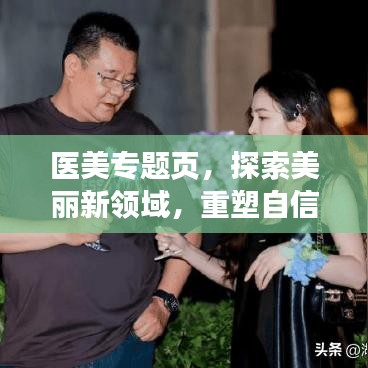 醫(yī)美專題頁，探索美麗新領(lǐng)域，重塑自信魅力