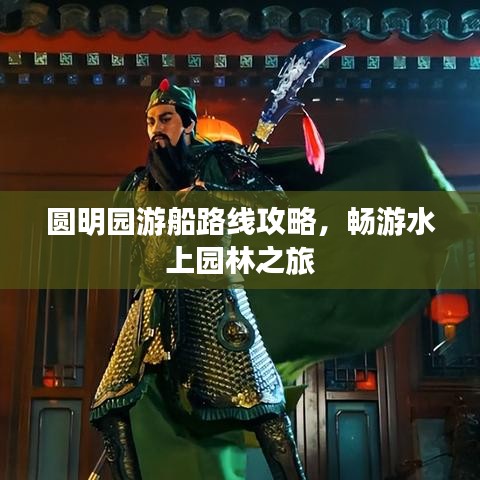 圓明園游船路線攻略，暢游水上園林之旅