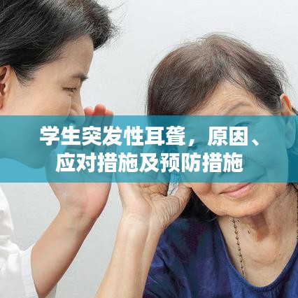 學(xué)生突發(fā)性耳聾，原因、應(yīng)對(duì)措施及預(yù)防措施