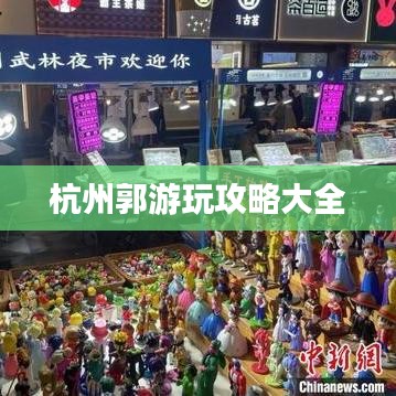 杭州郭游玩攻略大全