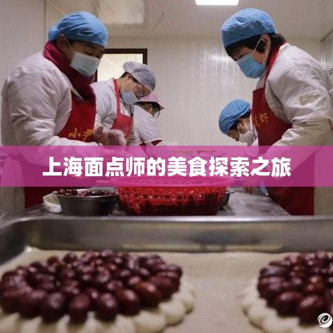 上海面點師的美食探索之旅