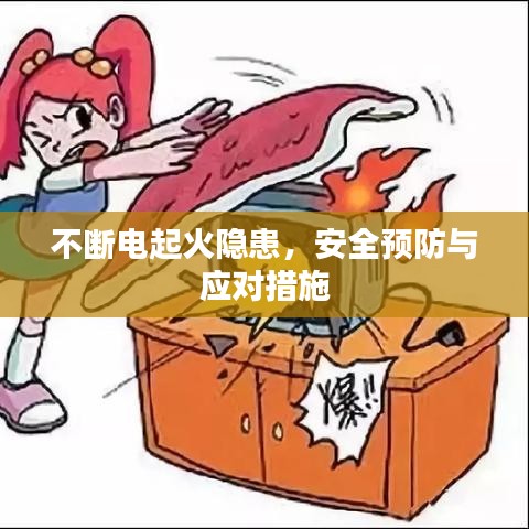 不斷電起火隱患，安全預(yù)防與應(yīng)對(duì)措施