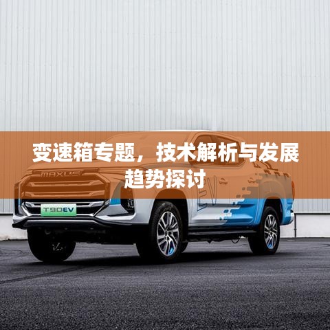 變速箱專題，技術(shù)解析與發(fā)展趨勢探討