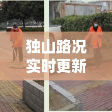 獨山路況實時更新，今日最新消息概覽