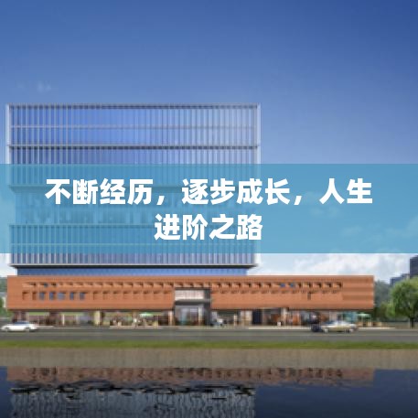不斷經(jīng)歷，逐步成長，人生進階之路