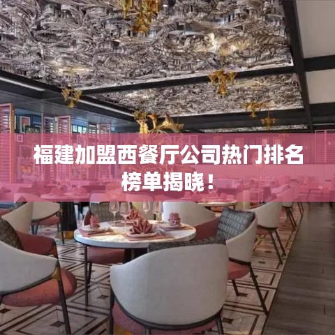 福建加盟西餐廳公司熱門排名榜單揭曉！