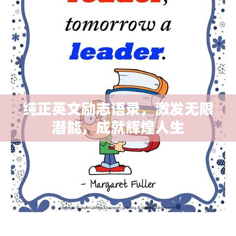 純正英文勵志語錄，激發(fā)無限潛能，成就輝煌人生