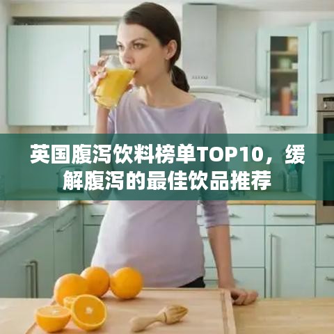 英國腹瀉飲料榜單TOP10，緩解腹瀉的最佳飲品推薦