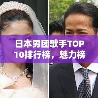 日本男團歌手TOP10排行榜，魅力榜單揭曉！