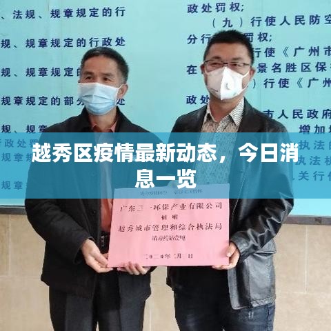 越秀區(qū)疫情最新動(dòng)態(tài)，今日消息一覽