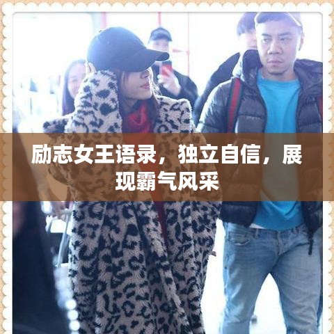 勵(lì)志女王語(yǔ)錄，獨(dú)立自信，展現(xiàn)霸氣風(fēng)采