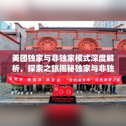 美團(tuán)獨家與非獨家模式深度解析，探索之旅揭秘獨家與非獨家合作優(yōu)勢