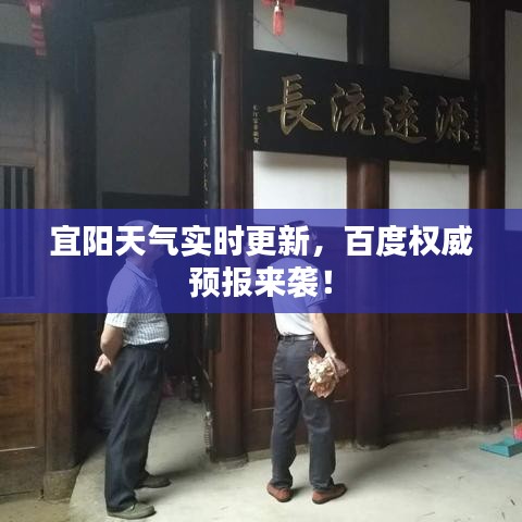 宜陽(yáng)天氣實(shí)時(shí)更新，百度權(quán)威預(yù)報(bào)來(lái)襲！