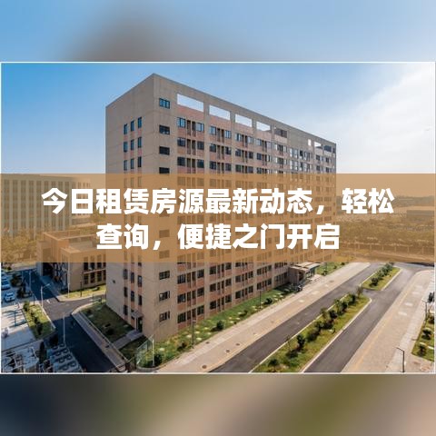 今日租賃房源最新動態(tài)，輕松查詢，便捷之門開啟