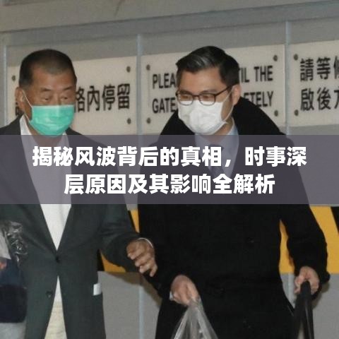 揭秘風(fēng)波背后的真相，時(shí)事深層原因及其影響全解析
