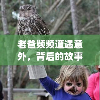 老爸頻頻遭遇意外，背后的故事令人揪心