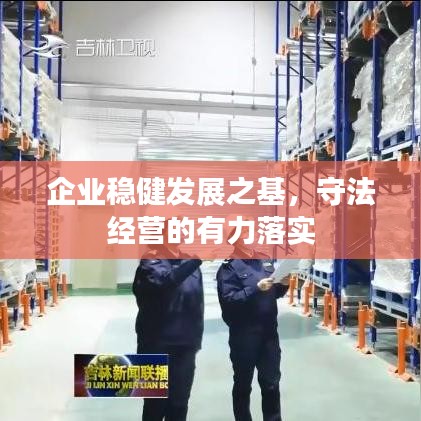 企業(yè)穩(wěn)健發(fā)展之基，守法經(jīng)營(yíng)的有力落實(shí)