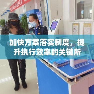 加快方案落實(shí)制度，提升執(zhí)行效率的關(guān)鍵所在