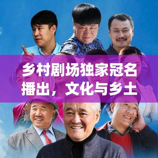 鄉(xiāng)村劇場獨(dú)家冠名播出，文化與鄉(xiāng)土的絕美交融盛宴