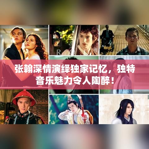 張翰深情演繹獨(dú)家記憶，獨(dú)特音樂(lè)魅力令人陶醉！