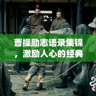 曹操勵(lì)志語(yǔ)錄集錦，激勵(lì)人心的經(jīng)典語(yǔ)句