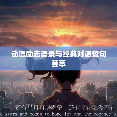 動(dòng)漫勵(lì)志語錄與經(jīng)典對(duì)話短句薈萃