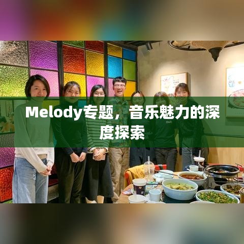 Melody專題，音樂魅力的深度探索