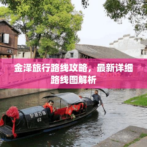 金澤旅行路線攻略，最新詳細(xì)路線圖解析