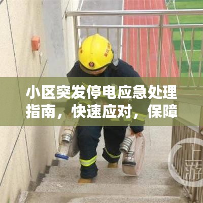 小區(qū)突發(fā)停電應(yīng)急處理指南，快速應(yīng)對(duì)，保障生活無(wú)憂！
