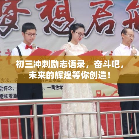 初三沖刺勵志語錄，奮斗吧，未來的輝煌等你創(chuàng)造！