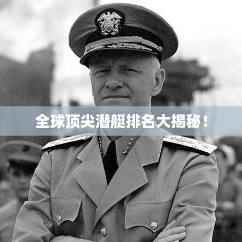 全球頂尖潛艇排名大揭秘！